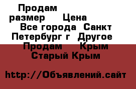 Продам Tena Slip Plus, размер L › Цена ­ 1 000 - Все города, Санкт-Петербург г. Другое » Продам   . Крым,Старый Крым